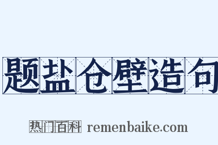 题盐仓壁造句是什么意思的图片